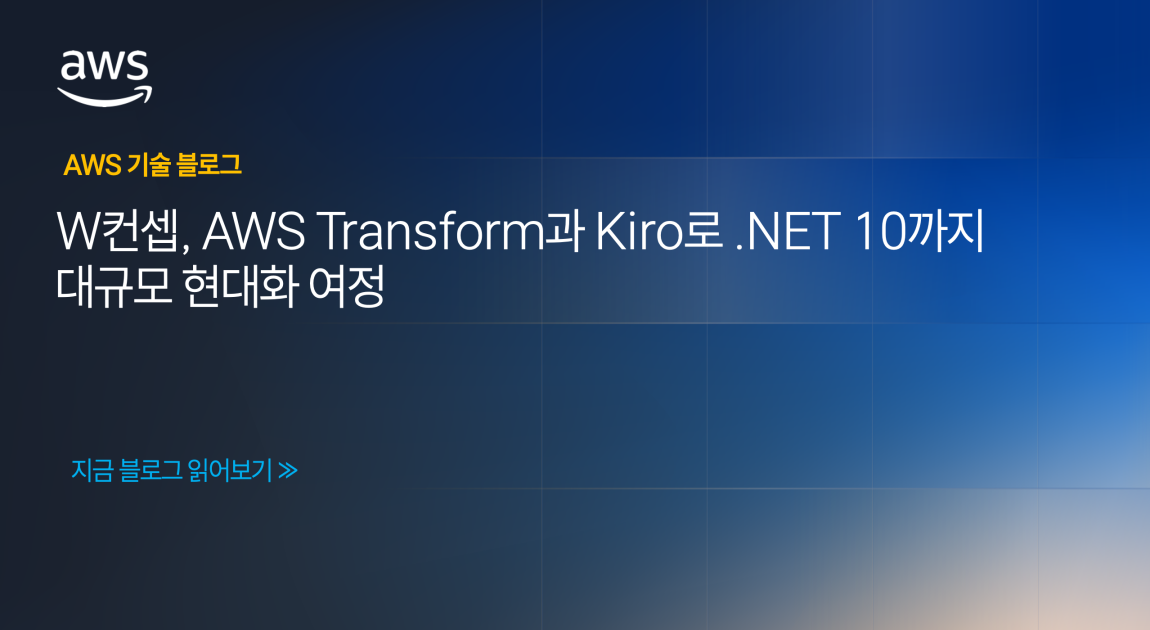 W컨셉, AWS Transform과 Kiro로 .NET 10까지 대규모 현대화 여정 섬네일